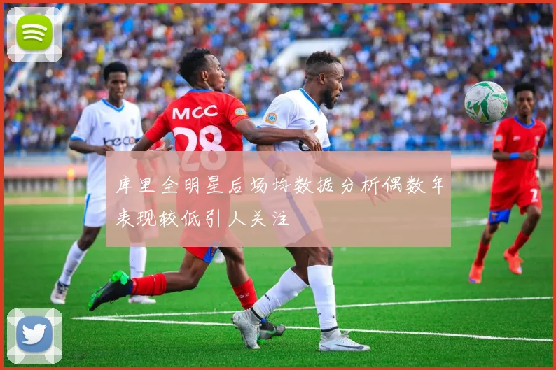 库里全明星后场均数据分析偶数年表现较低引人关注