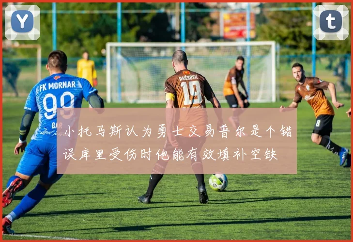 小托马斯认为勇士交易普尔是个错误库里受伤时他能有效填补空缺