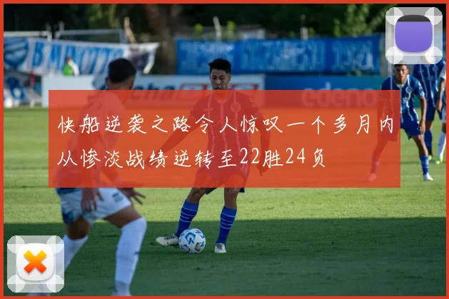 快船逆袭之路令人惊叹一个多月内从惨淡战绩逆转至22胜24负