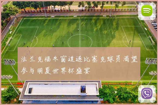 法兰克福冬窗追逐比塞克球员渴望参与明夏世界杯盛宴
