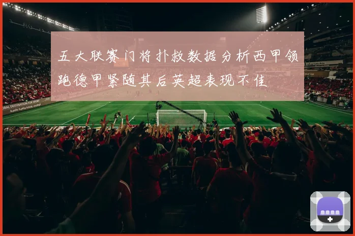 五大联赛门将扑救数据分析西甲领跑德甲紧随其后英超表现不佳