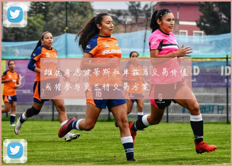 雄鹿考虑波蒂斯和库兹马交易价值或将参与莫兰特交易方案