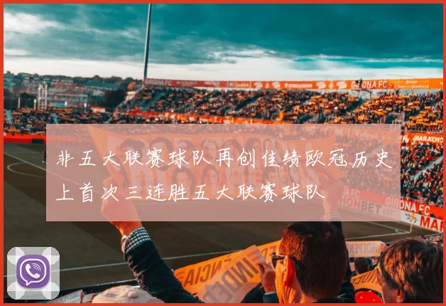 非五大联赛球队再创佳绩欧冠历史上首次三连胜五大联赛球队