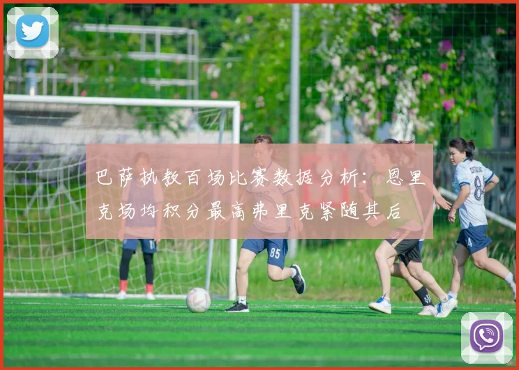 巴萨执教百场比赛数据分析：恩里克场均积分最高弗里克紧随其后