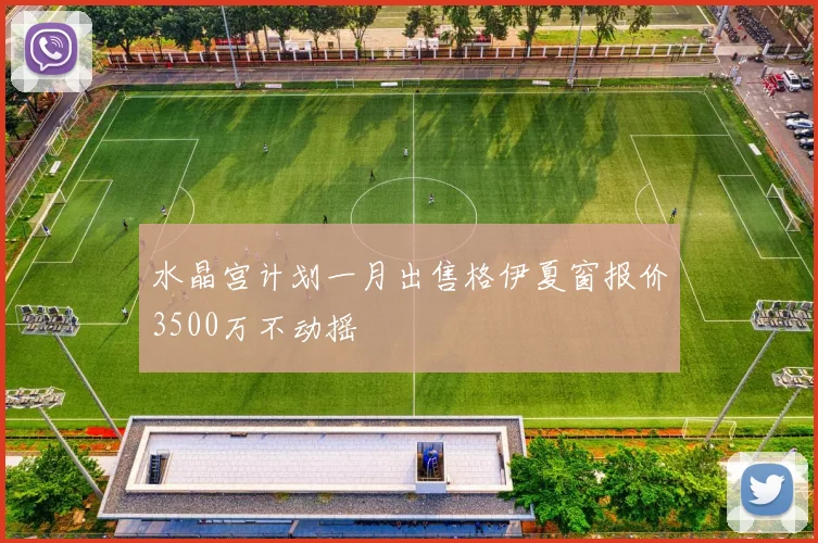 水晶宫计划一月出售格伊夏窗报价3500万不动摇