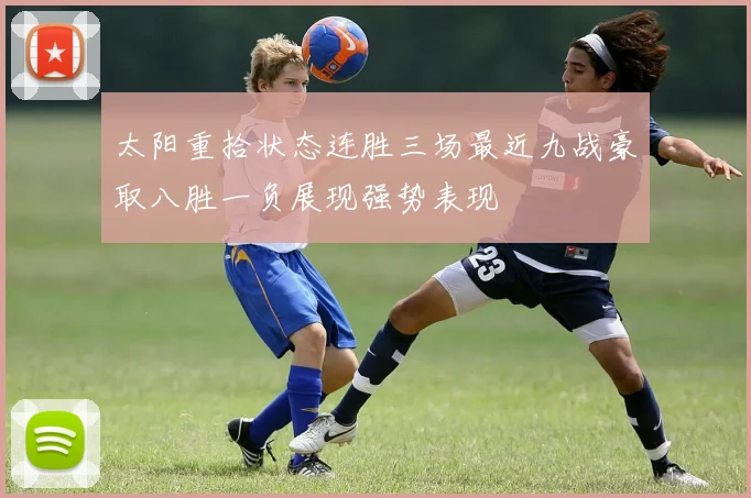 太阳重拾状态连胜三场最近九战豪取八胜一负展现强势表现