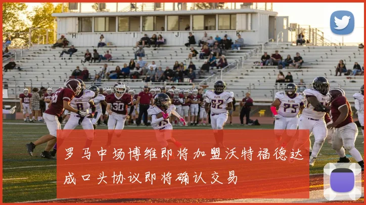 罗马中场博维即将加盟沃特福德达成口头协议即将确认交易