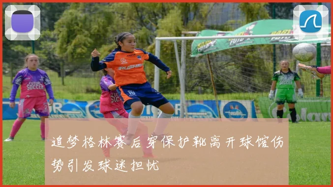 追梦格林赛后穿保护靴离开球馆伤势引发球迷担忧
