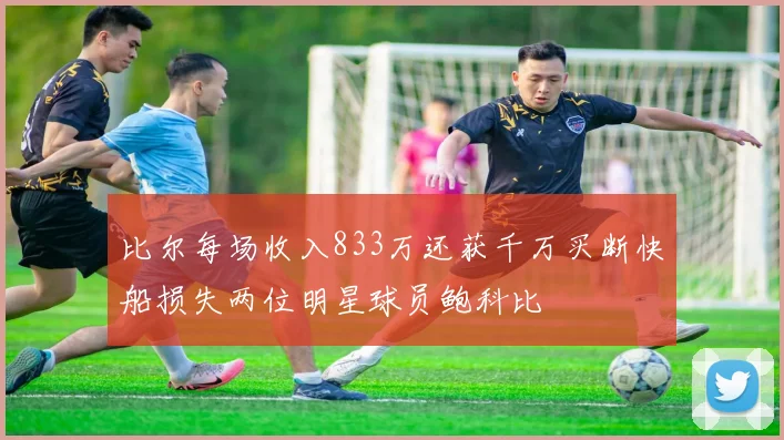 比尔每场收入833万还获千万买断快船损失两位明星球员鲍科比